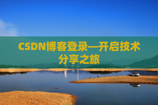 CSDN博客登录—开启技术分享之旅