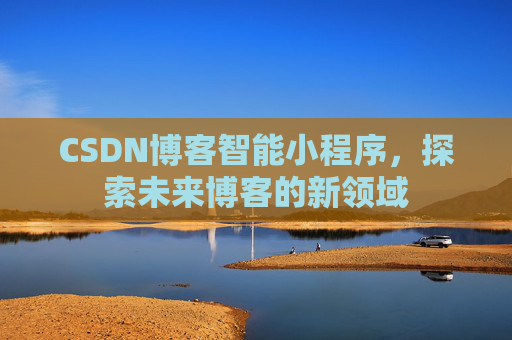 CSDN博客智能小程序，探索未来博客的新领域