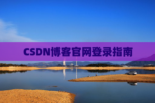 CSDN博客官网登录指南