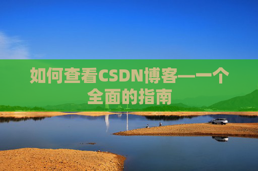如何查看CSDN博客—一个全面的指南