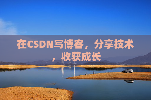 在CSDN写博客，分享技术，收获成长